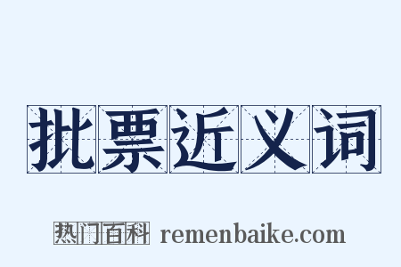 批票近义词是什么意思的图片